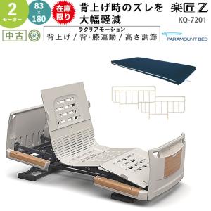 介護用電動ベッド 中古 パラマウントベッド 楽匠Z KQ-7203 2