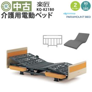 パラマウント 楽匠Sシリーズ パラマウントベッド 楽匠S KQ-9221 2モーター マットレス付き 柵付き