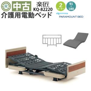 パラマウントベッド 楽匠S KQ-9221 2モーター マットレス付き 柵付き 