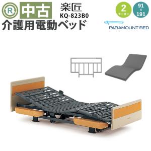 パラマウントベッド 楽匠S KQ-9221 2モーター マットレス付き 柵付き