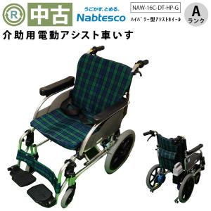 中古 介助用電動アシスト車椅子 Aランク ナブテスコ アシストホイール