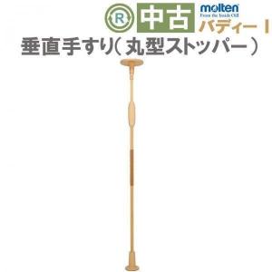 molten（モルテン） 手すり バディーI ノーマルタイプ 丸型ストッパー