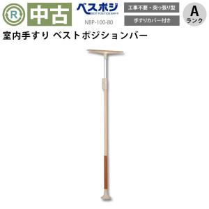 敬老の日 ⭐️ベストポジションバー 介護用 手すり 2種 高さ1m70〜2m10㎝ 楽天市場】設置工事不要 穴開けない 簡単設置 DIPPERホクメイ ベスト