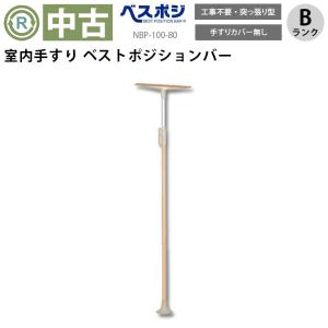 ベスポジ-e 横手すり システム伸縮手すり固定 600〜900 DIPPERホクメイ