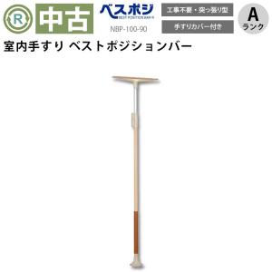 手すり　ベストポジションバー 中古 手すり Aランク品 ディッパー・ホクメイ ベストポジション