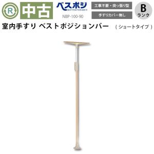 ベスポジe専用 ウェーブ型手すりロング BPE-300-40 DIPPER