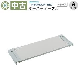 フランスベッド（FRANCEBED） 介護ベッド オーバーベッドテーブル ST