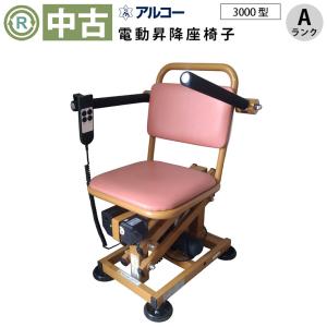 中古 電動昇降機 Aランク 星光医療器 アルコー...の商品画像