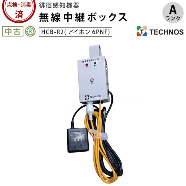中古 徘徊感知器 Aランク テクノスジャパン 無線中継ボックス HCB-R2 アイホン6PNF ナー...