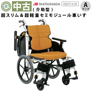 MATSUNAGA 車椅子 軽量 コンパクト 松永製作所 ネクストコア-ミニモ