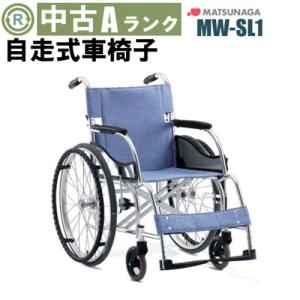 中古 車椅子 Aランク 松永製作所　自走式車椅子　MW-SL1 (WCMA214-A) 車イス くるまいす 車いす 介護 福祉用具 リハビリ｜yutrip