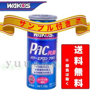 WAKO’S ワコーズ PAC-P パワーエアコンプラス ハイブリッド車