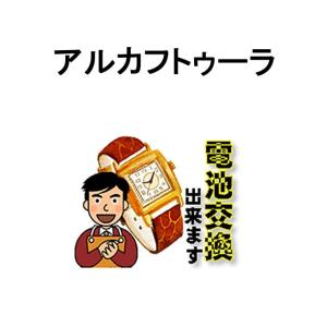 ARCA FUTURA アルカフトゥーラ 腕時計 電池交換 ご自宅にいながら電池交換のご依頼を優美堂がうけたまわります｜yuubido-oyabu