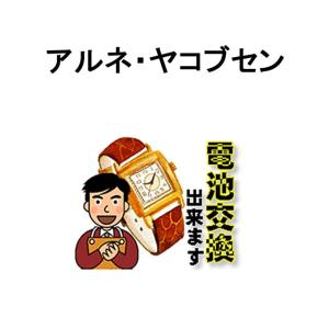 アルネ・ヤコブセン 腕時計 電池交換 ご自宅にいながら電池交換のご依頼を優美堂がうけたまわります