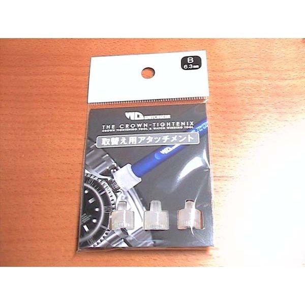クラウンタイトニックス The Crown Tightenix 取替え用アタッチメント Bタイプ 6...