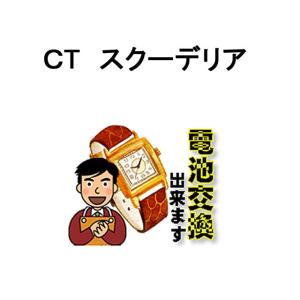 シーティースクーデリア 腕時計 バッテリー交換 電池交換のご依頼は、とても簡単！　｜yuubido-oyabu