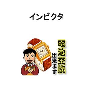 INVICTA インビクタ 腕時計 電池交換 ご自宅にいながら電池交換のご依頼を優美堂がうけたまわります｜yuubido-oyabu