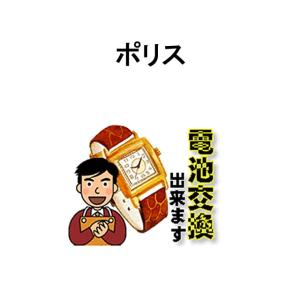 ポリス 腕時計 電池交換 ご自宅にいながら電池交換のご依頼を優美堂がうけたまわります POLICE