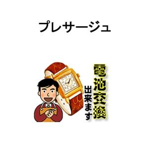 プレサージュ PRESAGE 腕時計 電池交換  ご自宅にいながら電池交換のご依頼を優美堂がうけたま...