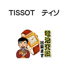 ティソ 腕時計 TISSOT 電池交換は簡単にお申し込み バッテリー交換