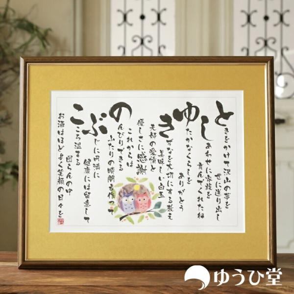 名前詩 金婚式 お祝い 贈り物 両親 文字が大きくて詠みやすい 名前ポエム