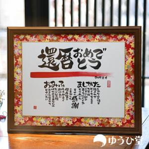 還暦 還暦祝い 名前詩