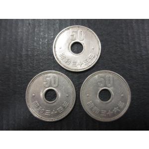 菊50円ニッケル貨幣　評価の高い3枚セット