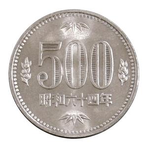 昭和64年（1989年）500円　白銅貨