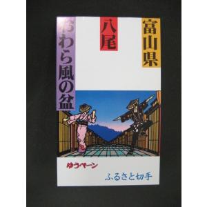 未使用　ゆうペーン　富山県