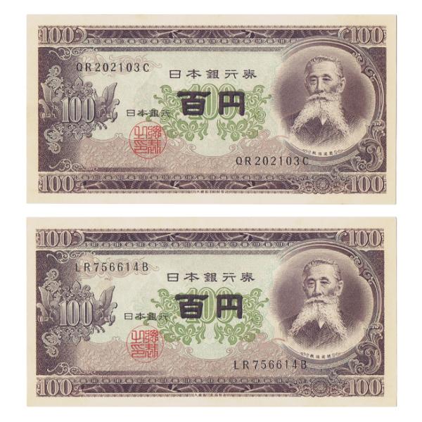 板垣退助 100円札 後期 2桁 ピン札 2枚セット