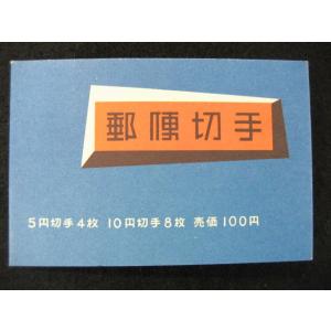 昔懐かしい 5円切手 46枚セット (普通・記念・年賀・2次国立公園
