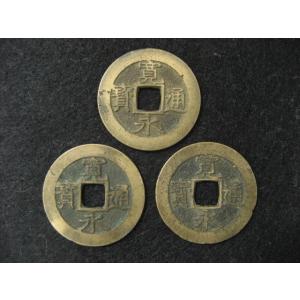 寛永通宝 11波 3枚セット