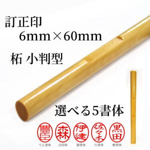 訂正印 印鑑 はんこ 柘 6mm 小判型 ボキ ハンコ