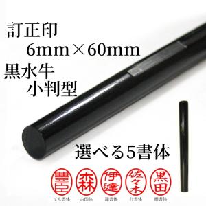 訂正印 印鑑 はんこ 黒水牛 6mm 小判型 ボキ ハンコ｜yuuhiflower