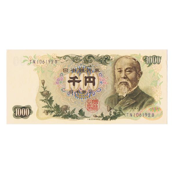 伊藤博文 1000円札 後期 紺 2桁 ピン札