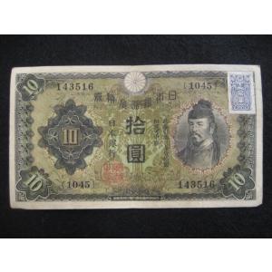 兌換券10円 1次10円札 証紙付 和気清麻呂 並品｜yuuhiflower