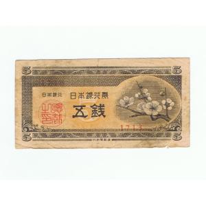 梅5銭札 日本銀行券A号5銭 並品｜yuuhiflower