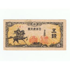 楠公5銭札 日本銀行券5銭 美品〜並品