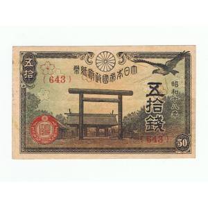 靖国50銭札 政府紙幣50銭 昭和18年 美品〜並品