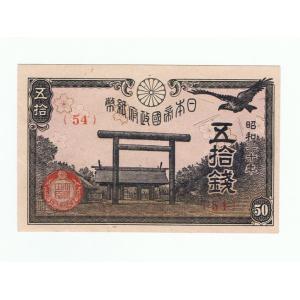 靖国50銭札 政府紙幣50銭 昭和20年 ほぼピン札 (政府紙幣A号50銭)
