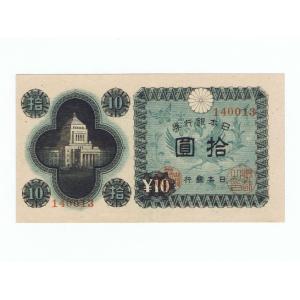 議事堂10円札 日本銀行券A号10円 極美品 : yuuhiflower - 通販