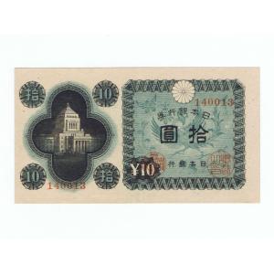 議事堂10円札 日本銀行券A号10円 美品｜yuuhiflower