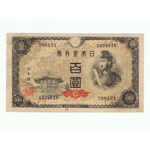 聖徳太子 4次100円札 日本銀行券A号100円 美品〜並品