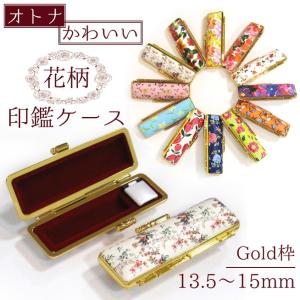 印鑑ケース 花柄 13.5mm〜15mm用 朱肉付き ゴールド枠 実印・銀行印サイズ