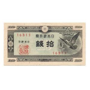 ハト10銭札 日本銀行券A号10銭 極美品｜yuuhiflower