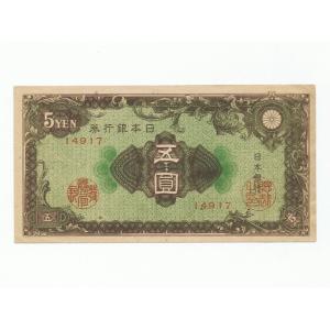彩紋5円札 日本銀行券A号5円 ピン札