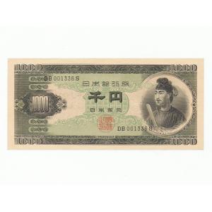 聖徳太子 1000円札 2桁 ピン札｜yuuhiflower