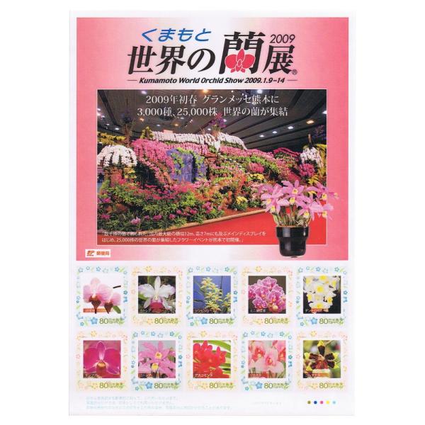くまもと世界の蘭展 2009 フレーム切手 平成20年(2008) 80円切手シート