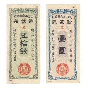 貯蓄券 50銭 1円 太平洋戦争(大東亜戦争) 2枚セット 美品〜並品