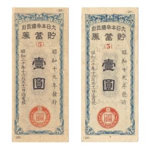 戦時郵便貯金切手 弾丸切手 2円 青 割増金付き 太平洋戦争(大東亜戦争
